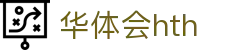 华体会（HTH）官方网站首页-最新体育赛事资讯